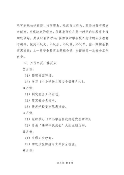 第二学期安全教育工作计划.docx
