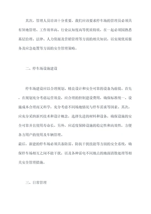 停车场安全管理规定