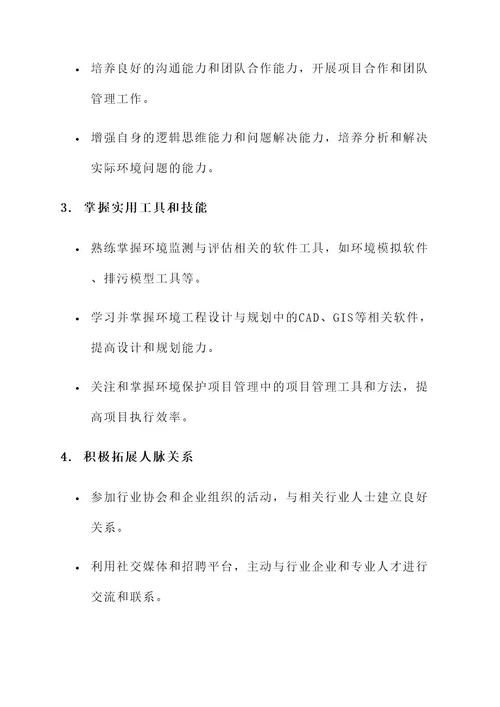 环境专业就业规划方案