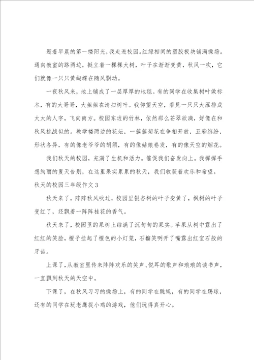 秋天的校园三年级作文精选15篇