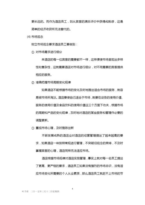 酒店管理培训--酒店员工从业观念2015(叶予舜).docx