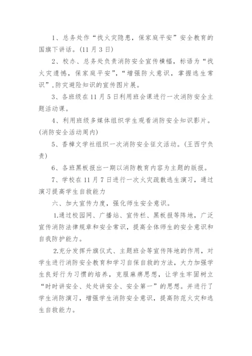 学校119消防宣传日活动方案.docx