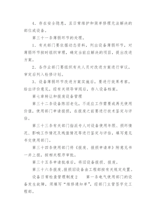 设备日常检查管理制度.docx