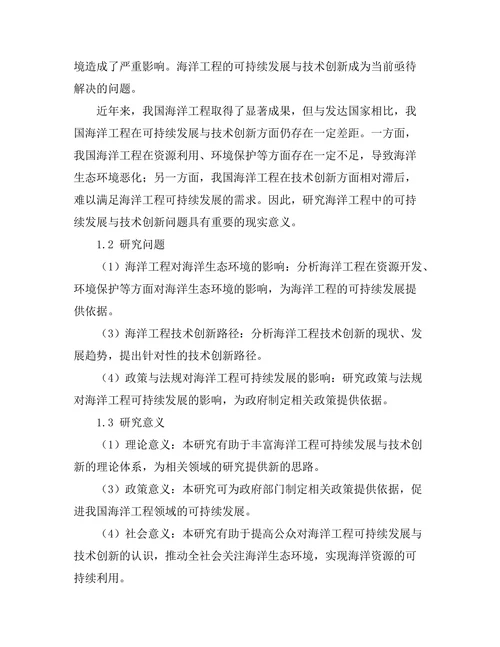 海洋工程中的可持续发展与技术创新