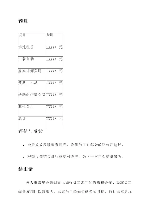 某国企人事部年会策划案