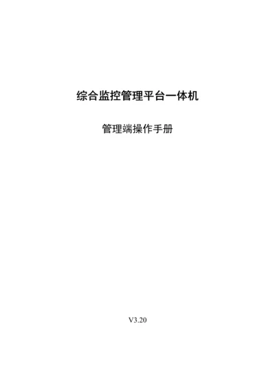 DSS综合监控管理平台一体机管理端操作手册V.docx