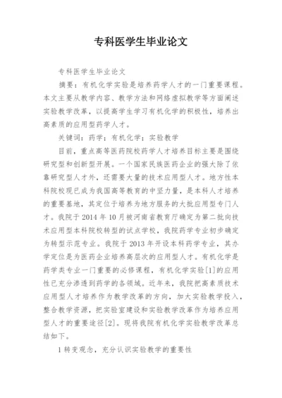 专科医学生毕业论文.docx