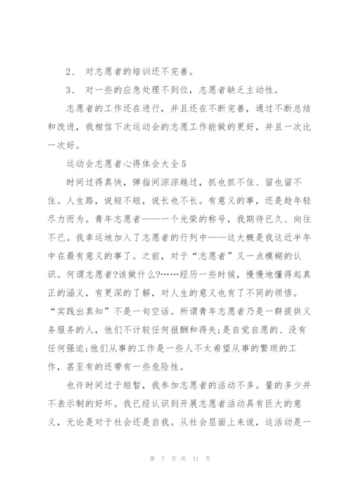 运动会志愿者心得体会大全范文5篇.docx