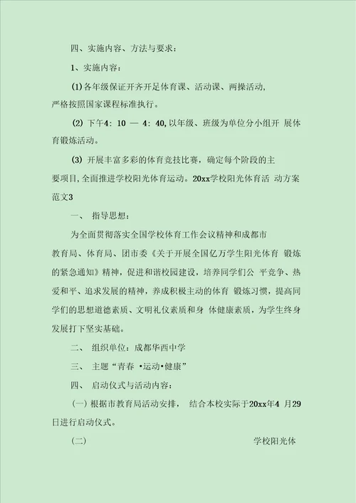 学校阳光体育活动方案