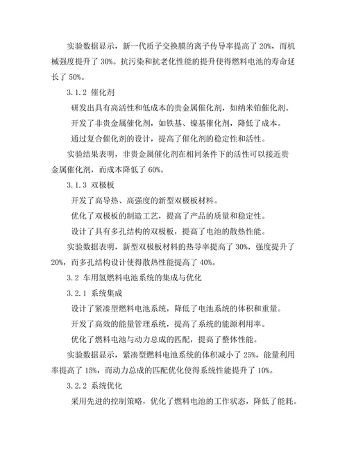 车用氢燃料电池的技术进展与挑战