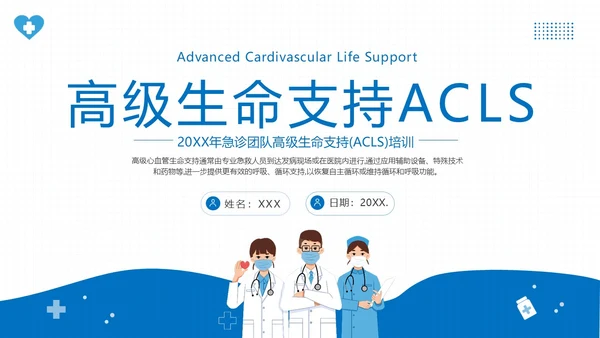 2023年高级生命支持ALS医疗护理知识医院培训PPT课件生命教育