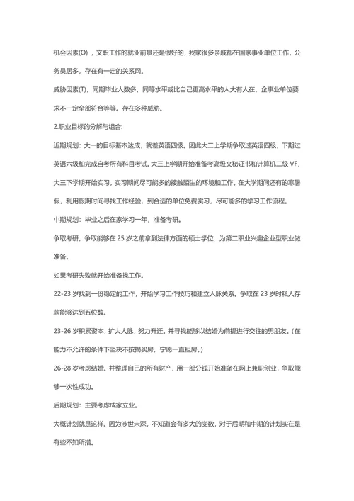 大学生职业生涯规划书范文