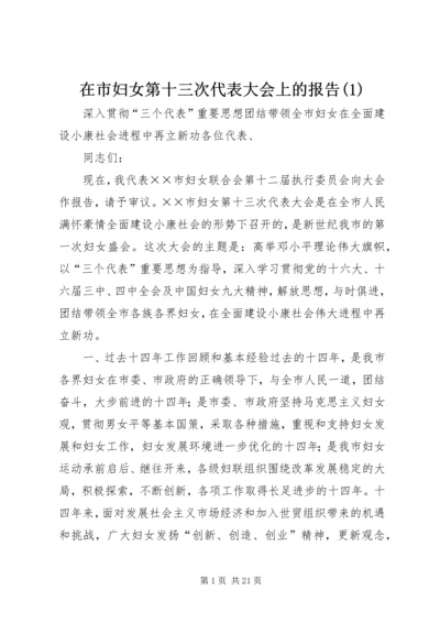 在市妇女第十三次代表大会上的报告(1).docx