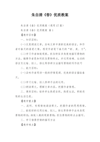 朱自清《春》优质教案.docx