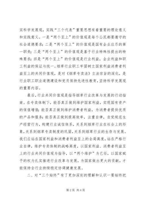 烟草行业“践行两个至上,做到三个始终,树立五种意识”学习心得★.docx