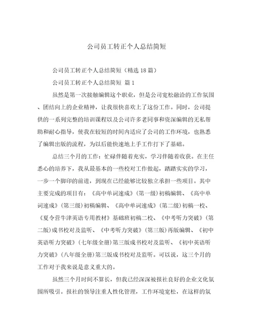 公司员工转正个人总结简短