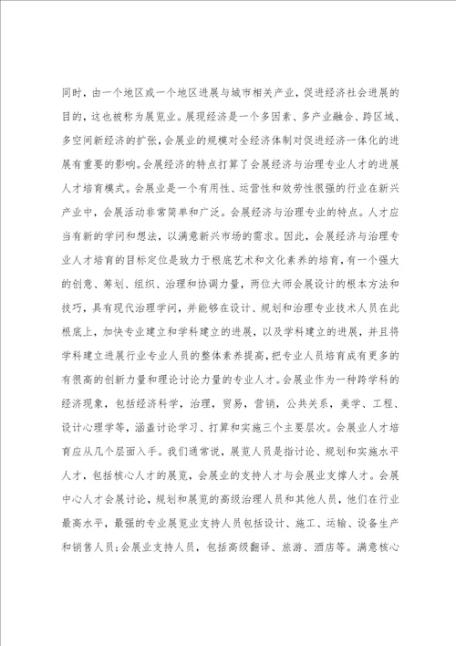 会展经济与管理专业建设问题研究