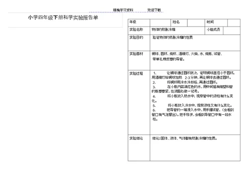 小学科学四级下册实验报告单
