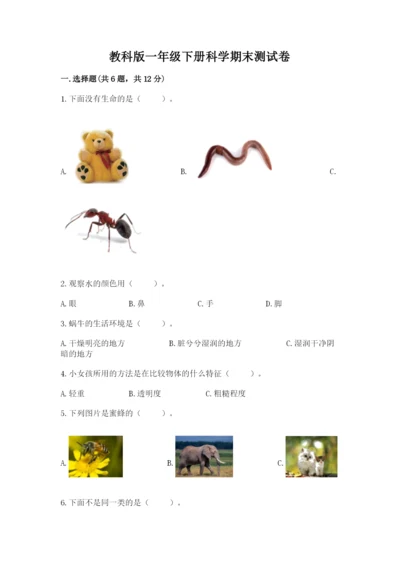 教科版一年级下册科学期末测试卷含完整答案【全优】.docx