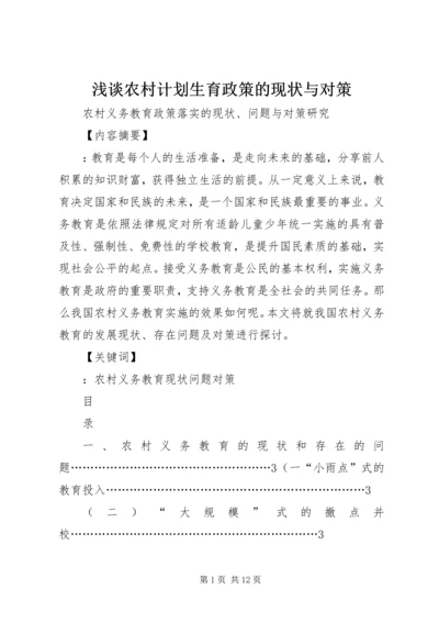 浅谈农村计划生育政策的现状与对策 (2).docx