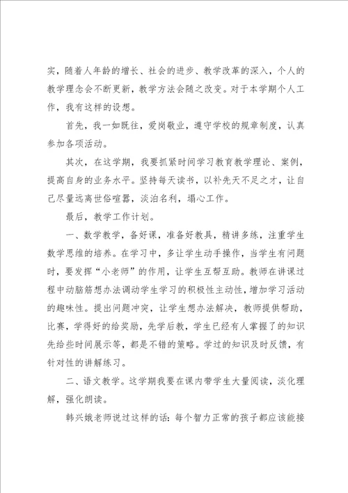 小学教师新学期工作计划