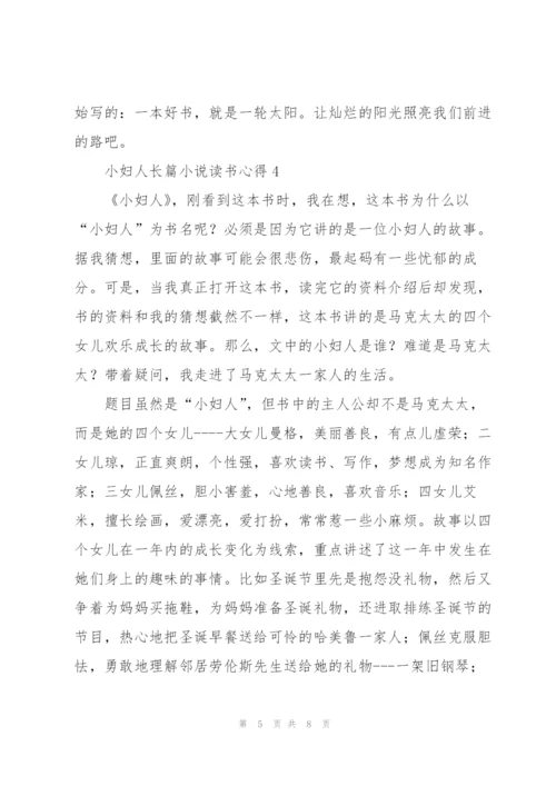 小妇人长篇小说读书心得.docx