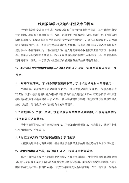 浅谈数学学习兴趣和课堂效率的提高(2)
