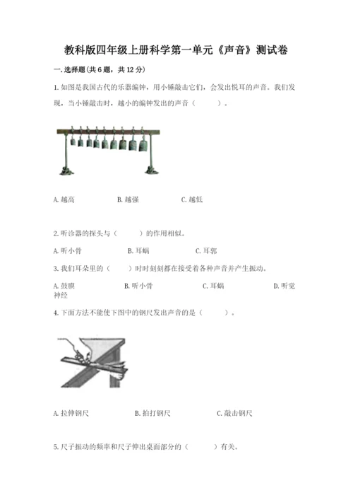 教科版四年级上册科学第一单元《声音》测试卷精品（考试直接用）.docx