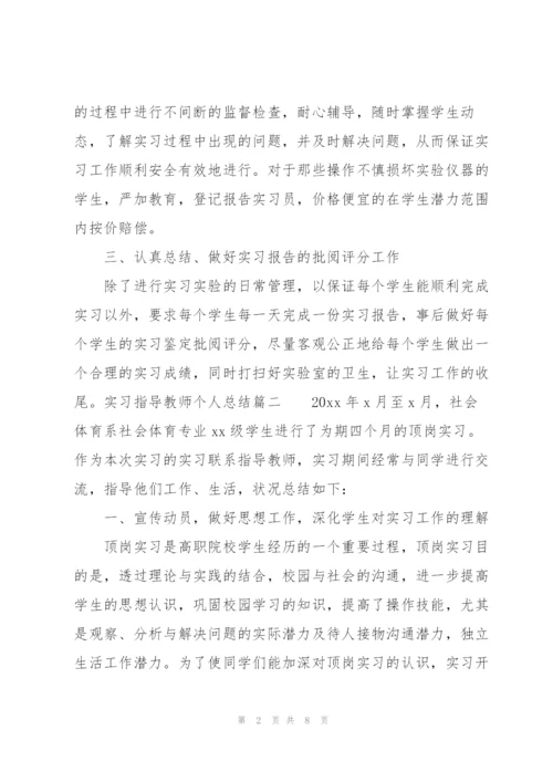 实习指导教师个人总结三篇.docx