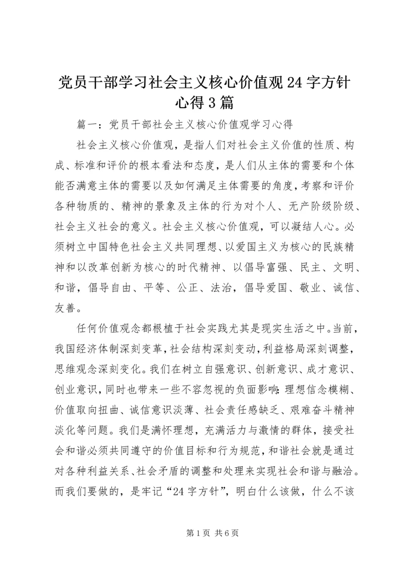 党员干部学习社会主义核心价值观24字方针心得3篇.docx