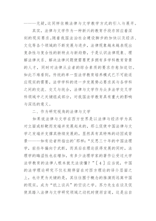 法律与文学的意义及其理论价值的文化论文.docx