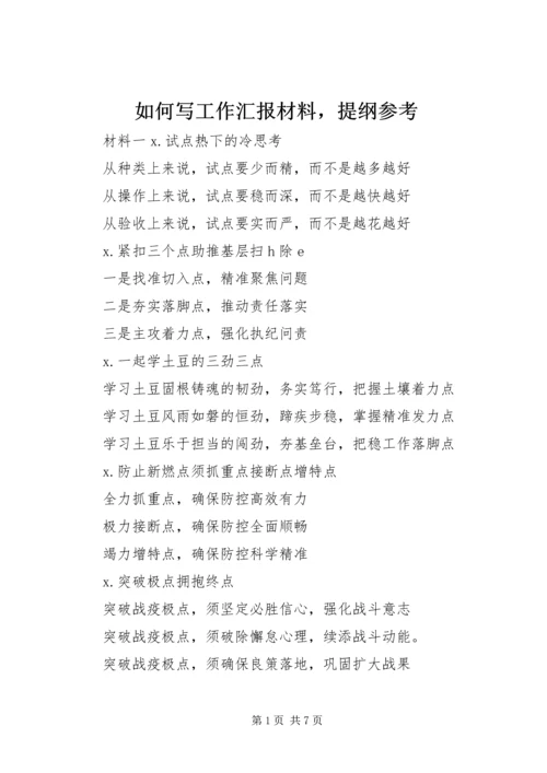 如何写工作汇报材料，提纲参考.docx