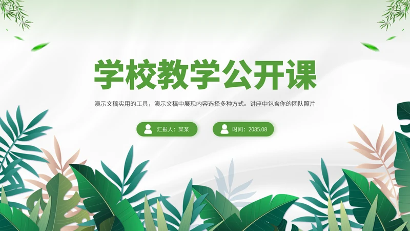 绿色学校教学公开课PPT模板