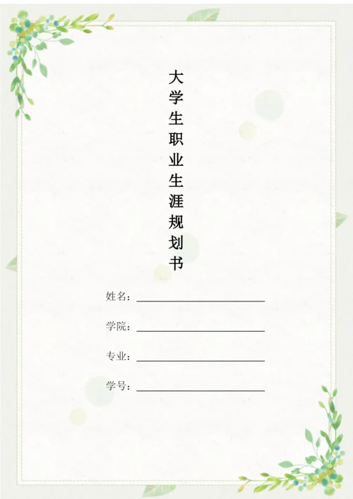 20页5600字音乐表演专业职业生涯规划.docx