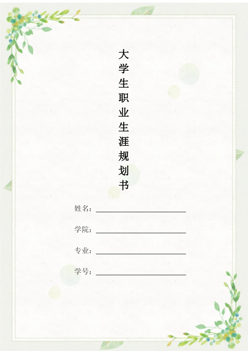 20页5600字音乐表演专业职业生涯规划.docx