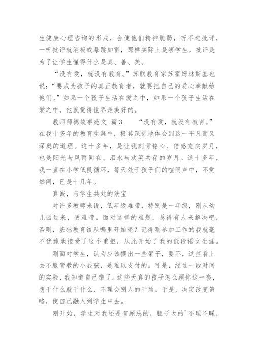 教师师德故事.docx