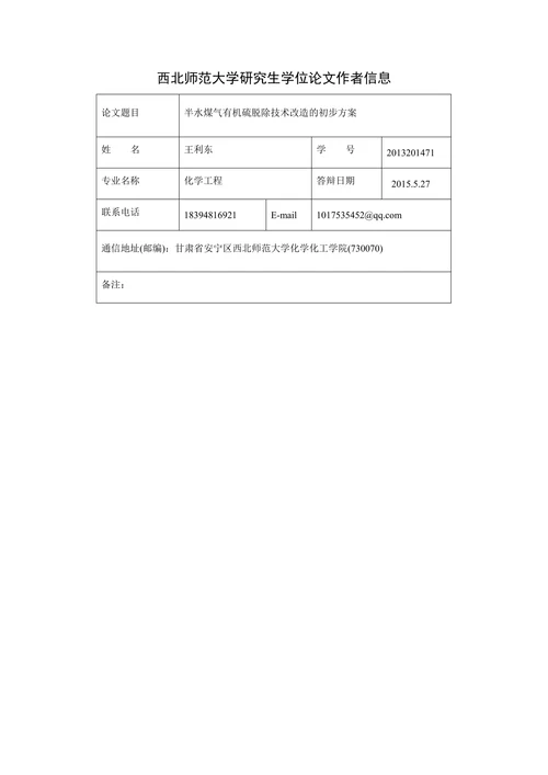 半水煤气有机硫脱除技术改造的初步方案