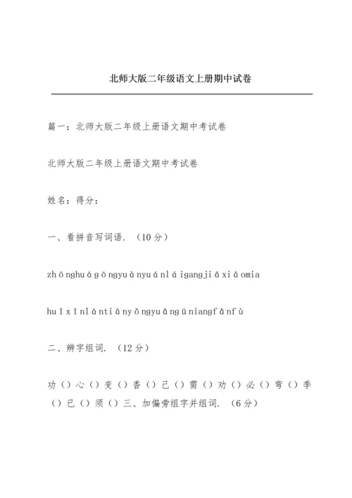 北师大版二年级语文上册期中试卷.docx