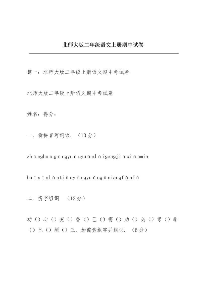 北师大版二年级语文上册期中试卷.docx