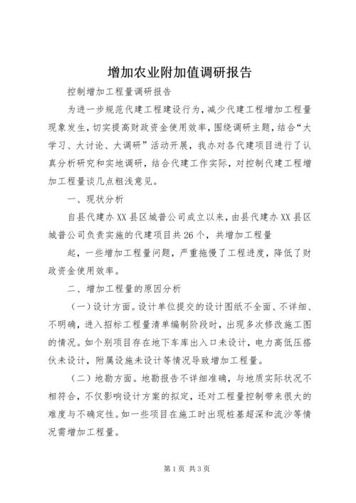 增加农业附加值调研报告 (3).docx