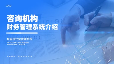 咨询机构财务管理工作系统业务介绍通用PPT模板