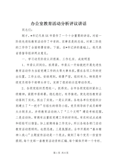 办公室教育活动分析评议讲话.docx