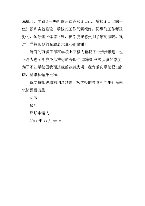 数学教师辞职报告