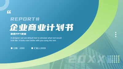 商业发展路线计划书通用PPT模板
