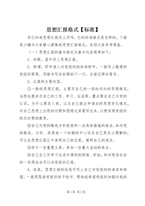 思想汇报格式【标准】 (2).docx