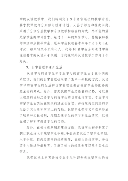 留学生教学工作总结.docx