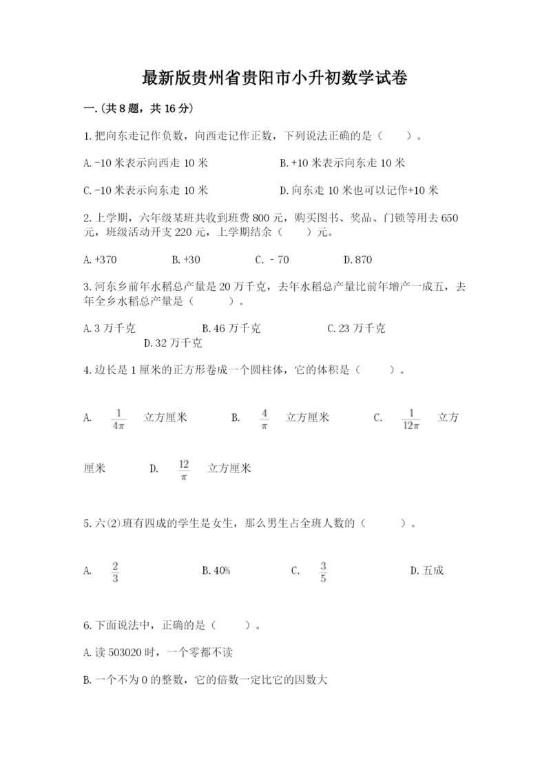 最新版贵州省贵阳市小升初数学试卷附参考答案【能力提升】.docx