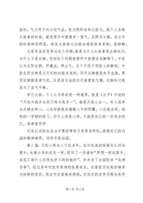 第一篇：习武心得习武心得.docx