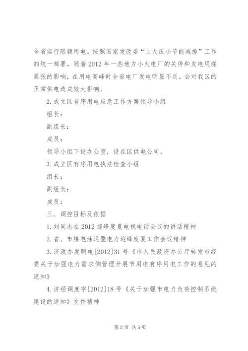 区委有序用电应急工作方案.docx