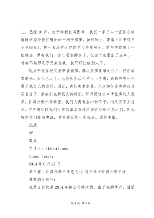 住房补助申请书范文.docx